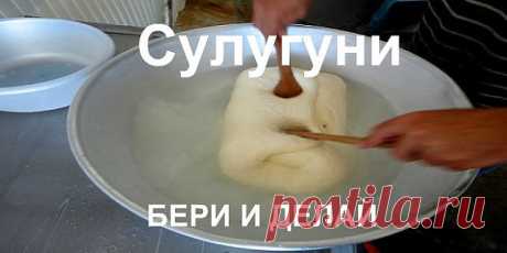 Сулугуни домашнего приготовления