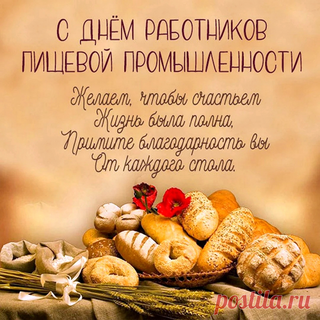 Поздравляю с Днем работников пищевой промышленности.