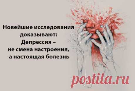 Новейшие исследования доказывают: Депрессия – не смена настроения, а настоящая болезнь