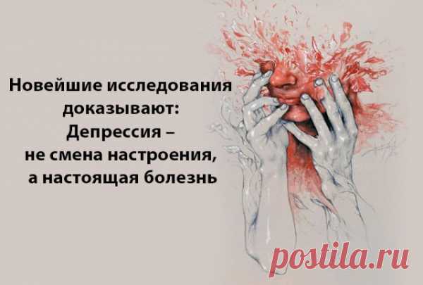Новейшие исследования доказывают: Депрессия – не смена настроения, а настоящая болезнь