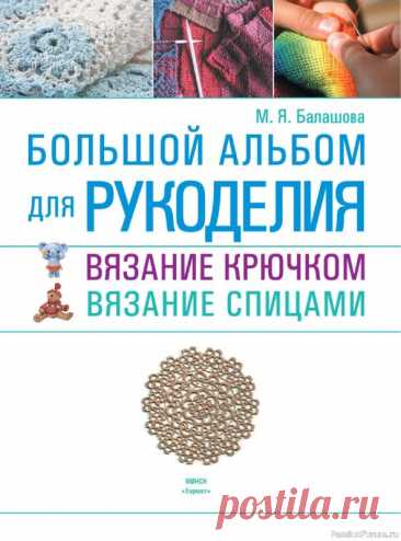 Вязаные проекты в книге &amp;laquo;Большой альбом для рукоделия&amp;raquo; | Журналы