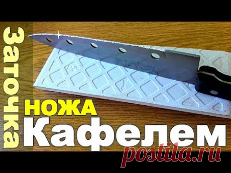 Заточка НОЖА на КАФЕЛЬНОЙ ПЛИТКЕ, Оселок из керамики для заточки своими руками.