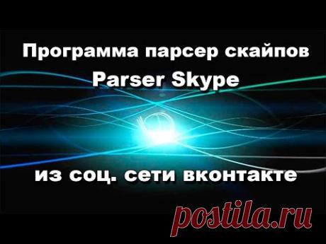 Программа парсер скайпов (Parser Skype) из соц сети вконтакте
