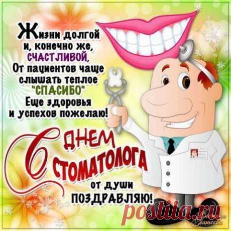 Стоматологи, сегодня
Принимайте поздравления!
Дарит пусть работа радость,
Позитив и вдохновение.