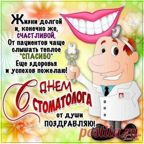 Стоматологи, сегодня
Принимайте поздравления!
Дарит пусть работа радость,
Позитив и вдохновение.