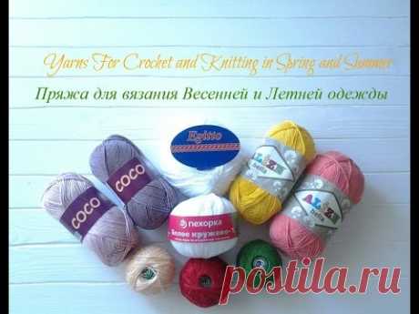 Пряжа для Весенней и Летней одежды/Yarns For Crochet and Knitting in Spring and Summer