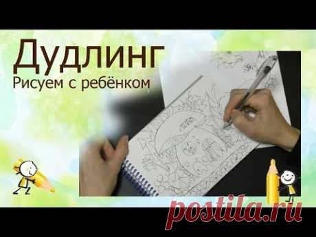 Дудлинг рисуем с ребёнком | Школа Рисования