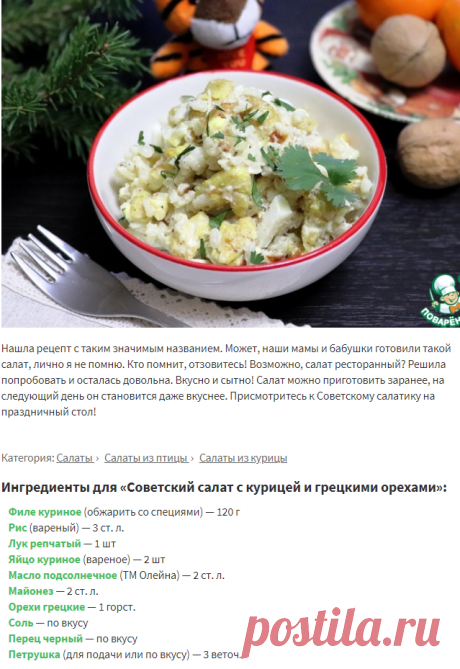 Советский салат с курицей и грецкими орехами – кулинарный рецепт