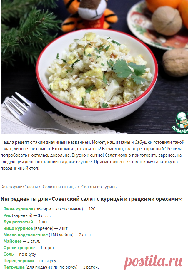 Советский салат с курицей и грецкими орехами – кулинарный рецепт