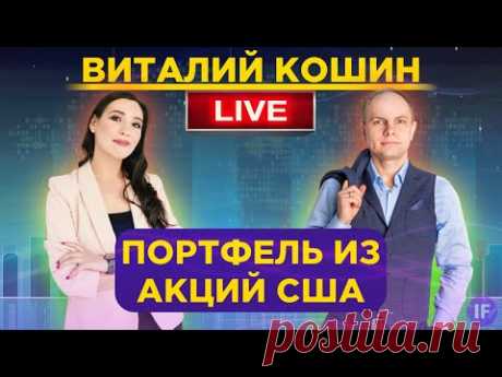 Как создать портфель из акций США? / Виталий Кошин