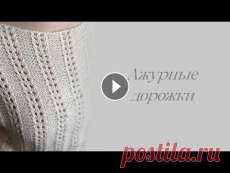 Ажурные дорожки спицами Набрать количество петель кратное 9 +4 п + 2 кром. 1 ряд: кром, 4 лиц, *2 вместе лиц вправо, накид, 1 лиц, накид, 2 вместе лиц. влево, 4 лиц*, кром. 2...