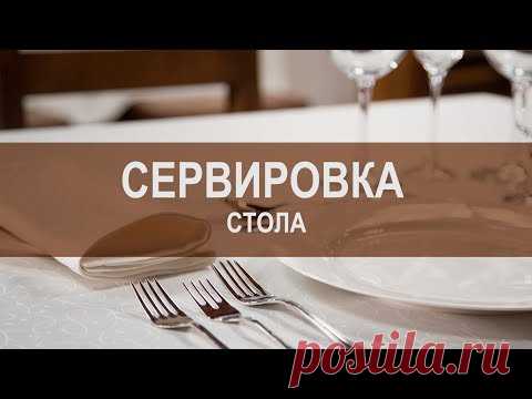 Правильная сервировка стола. Советы от профессионалов.