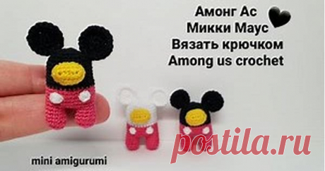 Амонг Ас Микки Маус Вязать крючком. Among us crochet. #miniamigurumi #миниамигуруми - Bing video
