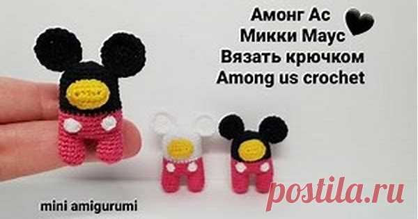 Амонг Ас Микки Маус Вязать крючком. Among us crochet. #miniamigurumi #миниамигуруми - Bing video