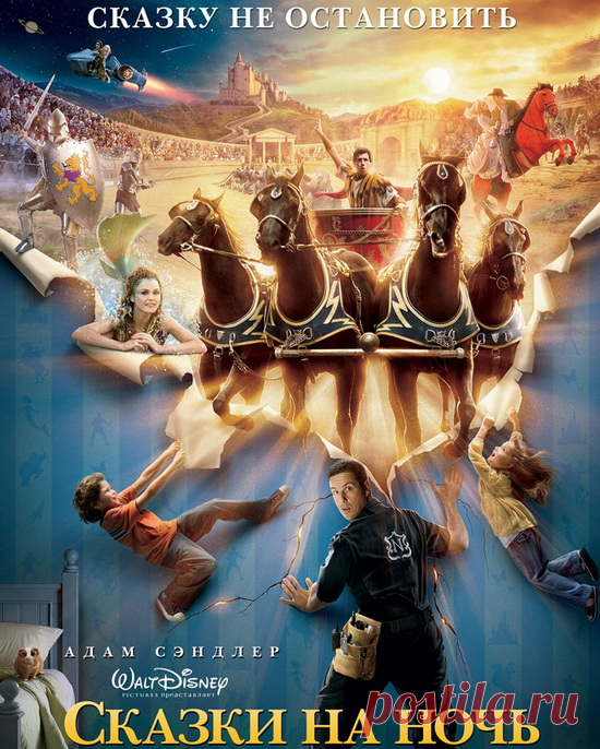 Добрый,интересный, смешной, красочный, и необычный фильм"Сказки на ночь"(2008)Приятного просмотра!