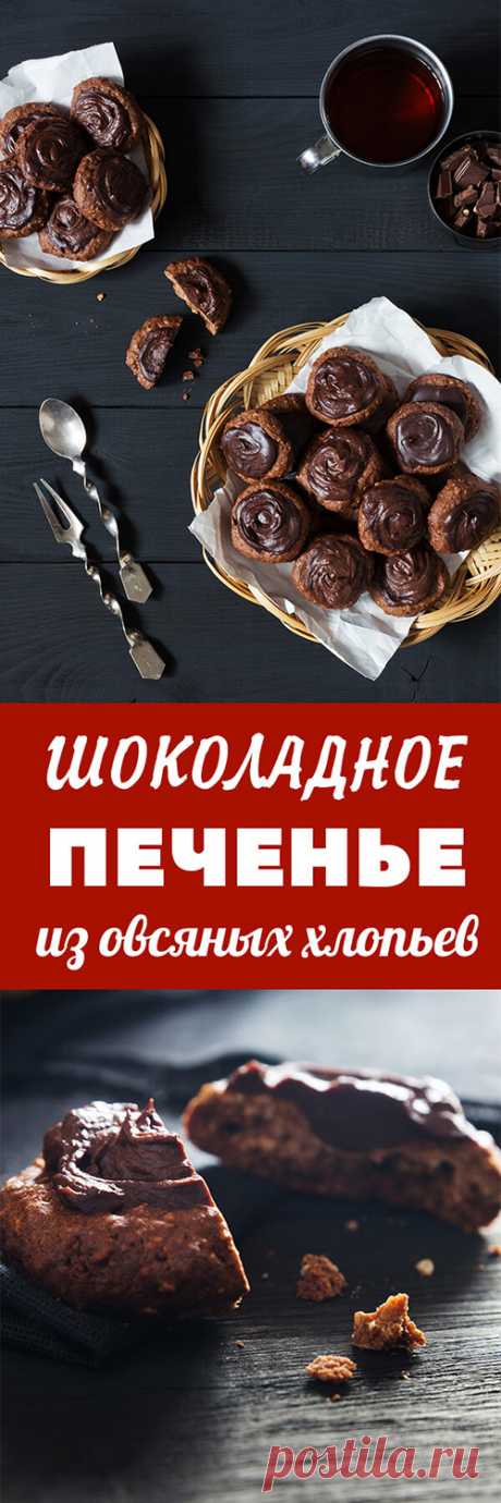 Шоколадное печенье из овсяных хлопьев. 
Овсяное печенье рецепт, печенье из овсянки, шоколадное печенье, печенье с шоколадом, рецепт пошагово