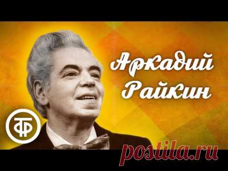 Аркадий Райкин. Большой сборник миниатюр, интермедий, сценок, монологов