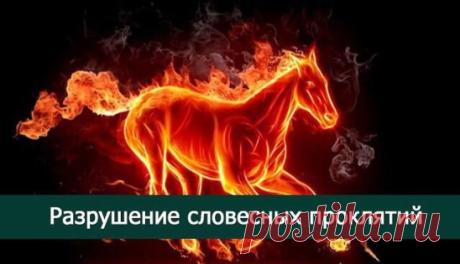 *Разрушение словесных проклятий*
Некоторые слова были произнесены еще очень давно и скорее всего вы уже не произносите их, но сила проклятия высвобожденного тогда может еще тянуться за вами, пока вы не отречетесь и не разрушите все это. Это не относится ко всем, но может именно вам это нужно сегодня больше чем другим. 
Несколько примеров возможных последствий от сказанных неправильных утверждений и слов: 
— я никогда не буду гнуться на кого-то или работать за копейки 
(возможные последствия;