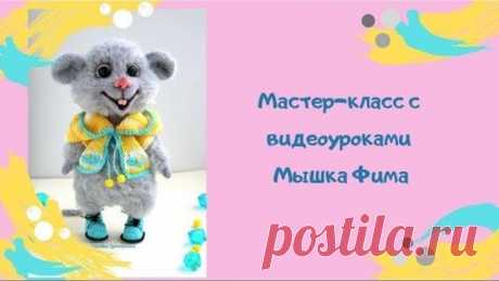 Вязаная мышка