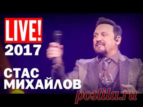 Премьера 2017 Стас Михайлов - Народный Корпоратив 2 (Full HD)