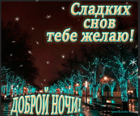 Доброй ночи! Снов приятных,
Красивых, легких, сладких, мятных,
Ванильных, нежных, золотистых,
Небесных, солнечных, лучистых!