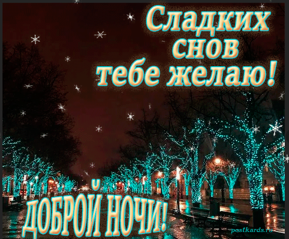Доброй ночи! Снов приятных,
Красивых, легких, сладких, мятных,
Ванильных, нежных, золотистых,
Небесных, солнечных, лучистых!