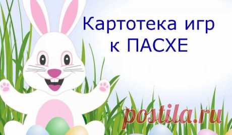 Пасхальные ИГРЫ для детей в детском саду
