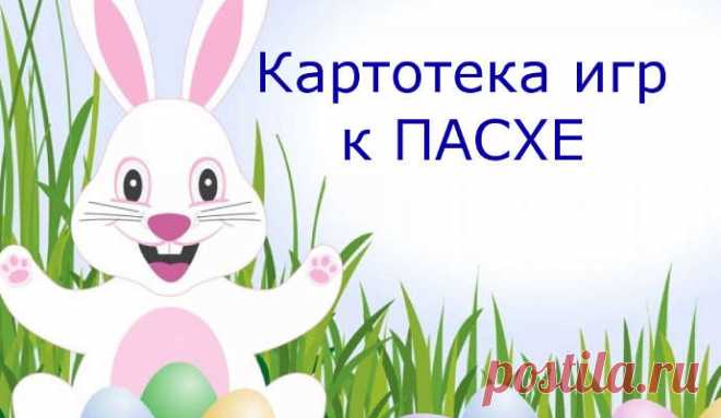 Пасхальные ИГРЫ для детей в детском саду