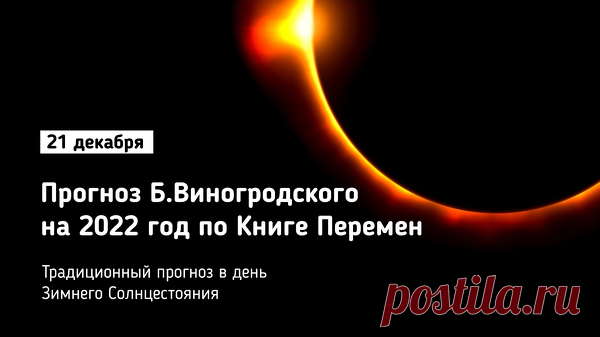Бронислав Виногродский | Прогноз на 2022 год по Книге Перемен Прогноз Б.Виногродского на 2022 год по Книге Перемен