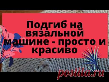 Красивый подгиб на вязальной машине. Hem on knitting machine.