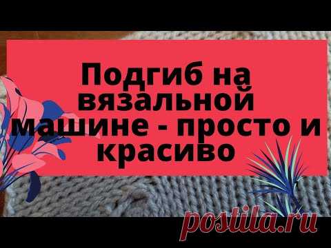 Красивый подгиб на вязальной машине. Hem on knitting machine.
