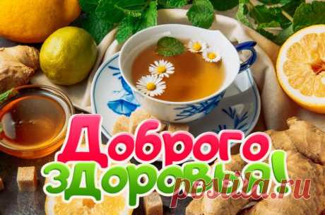 Доброго здоровья картинки