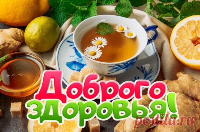 Доброго здоровья картинки