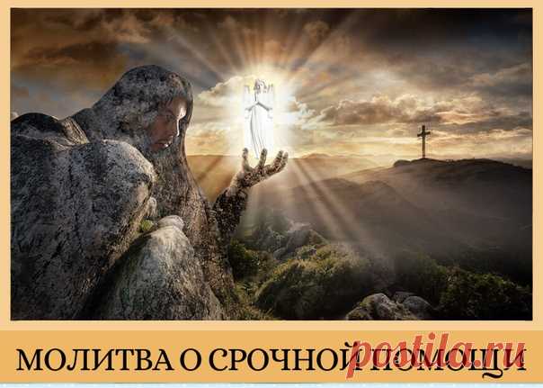 МОЛИТВА О СРОЧНОЙ ПОМОЩИ.
==================

Добавляйте себе на стену это чудесную молитву! Читайте ее каждый раз, когда вам потребуется срочная помощь. Это может быть просьба о материальной помощи, о поддержке во взаимоотношениях, о здоровье, также о помощи вашим близким людям. Вы сами убедитесь в скорой помощи Небесных Помощников!

МОЛИТВА:

