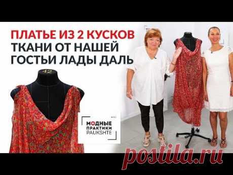 Обзор платья из двух кусков ткани от нашей гостьи Лады Даль. Универсальное платье своими руками.