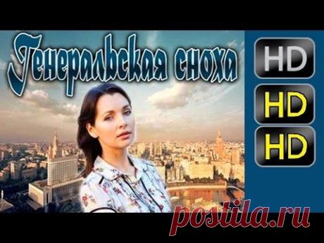 Фильм "ГЕНЕРАЛЬСКАЯ СНОХА"