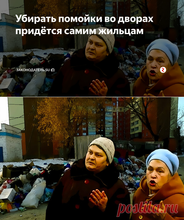 Убирать помойки во дворах придётся самим жильцам | Законодатель.su 💼 | Яндекс Дзен