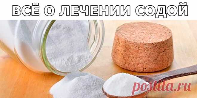 ВСЁ О ЛЕЧЕНИИ СОДОЙ | Полезные советы!