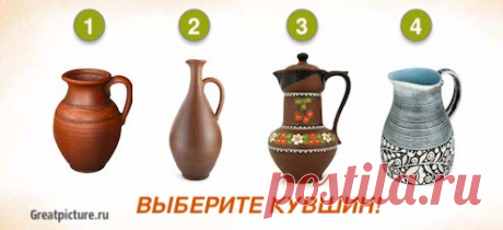 Тест: Выберите кувшин и узнаете, что ожидается в ближайшее время Тест: Выберите кувшин и узнаете, что ожидается в ближайшее время. Если у вас сегодня не очень...