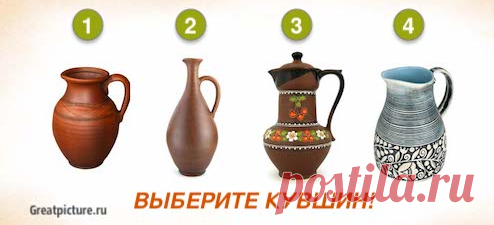 Тест: Выберите кувшин и узнаете, что ожидается в ближайшее время Тест: Выберите кувшин и узнаете, что ожидается в ближайшее время. Если у вас сегодня не очень...