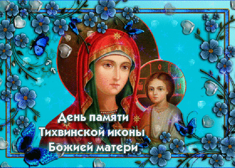 Пусть Пресвятая Богородица пошлет вам здоровье, мир и счастье, а Тихвинский образ оберегает вас и ваших близких.