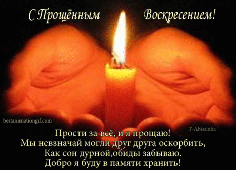 С Прощенным Воскресением! Прости за все, и я прощаю! - анимационные картинки и gif открытки