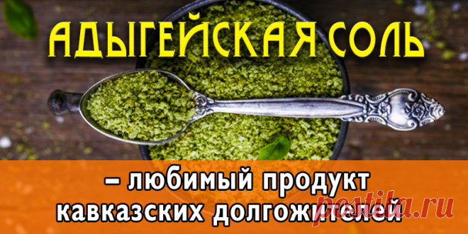 Адыгейская соль – любимый продукт кавказских долгожителей | Полезные советы