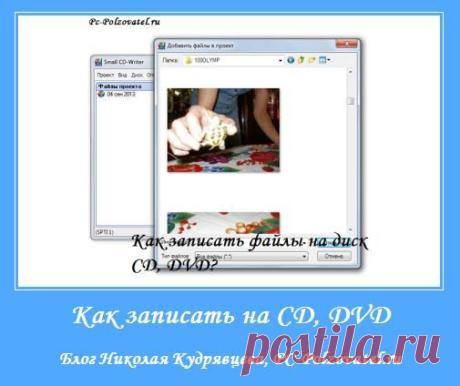 Как записать диск | Компьютер, интернет, заработок – блог Николая Кудрявцева