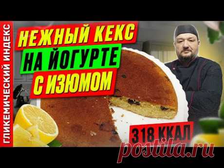 Нежный кекс на йогурте с изюмом — рецепт выпечки в мультиварке