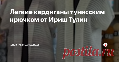 Легкие кардиганы тунисским крючком от Ириш Тулин Легкие, потому что связаны из пряжи с ангорой, а еще и потому, что вяжутся легко.
Крючок здесь нужен длинный тунисский, думаю, можно попробовать связать (я именно так бы и сделала) без швов по бокам, единым полотном, тогда крючок потребуется на леске.
Мастер-класс от нашей любимой Ириш Тулин, понятно, что он на турецком языке, но, думаю, все понятно.
Сама выкройка простая. да и мастерица показывае