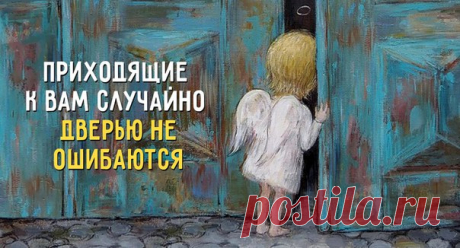 Вот зашел человек случайно, 
Просто ошибся дверью, 
А в душе вдруг такая радость, 
Словно нашлась потеря!
