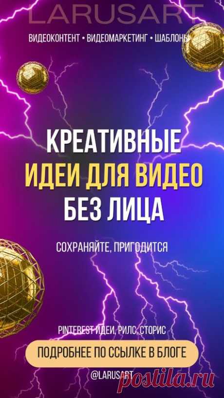 По ссылке в блоге вы найдете креативные идеи для видео без лица | Фоны для видео | Идеи Сторис, Рилс, Пинтерест. О чем снимать видео без лица, чтобы привлечь внимание, вызвать эмоции, желание досмотреть ваши сторис, reels и подписаться. Советы для блога идеи. Маркетинговые стратегии для продвижения | @larusart | #сторис_идеи #идеи_видео #советы_блогерам #видео_сторис #идеи_пинтерест #видео_рилс #пинтерест #видеомаркетинг #контент #контент_стратегия #видео_без_лица #продвижение