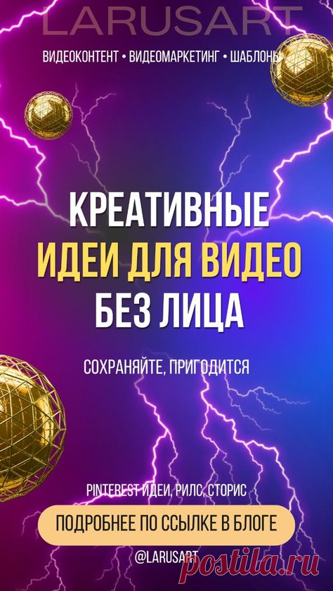 По ссылке в блоге вы найдете креативные идеи для видео без лица | Фоны для видео | Идеи Сторис, Рилс, Пинтерест. О чем снимать видео без лица, чтобы привлечь внимание, вызвать эмоции, желание досмотреть ваши сторис, reels и подписаться. Советы для блога идеи. Маркетинговые стратегии для продвижения | @larusart | #сторис_идеи #идеи_видео #советы_блогерам #видео_сторис #идеи_пинтерест #видео_рилс #пинтерест #видеомаркетинг #контент #контент_стратегия #видео_без_лица #продвижение
