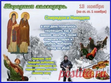 13 ноября православная церковь чтит память преподобных Спиридона и Никодима Печерских, а в народном календаре этот день называется «Спиридон и Никодим, Юровая». Открытки на день памяти Спиридона и Никодима!